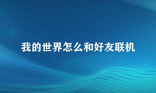 我的世界怎么和好友联机