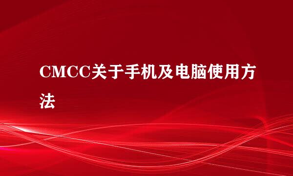 CMCC关于手机及电脑使用方法