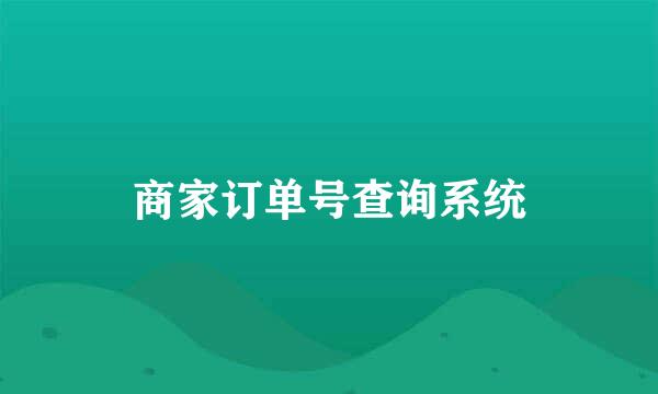 商家订单号查询系统