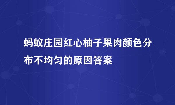 蚂蚁庄园红心柚子果肉颜色分布不均匀的原因答案