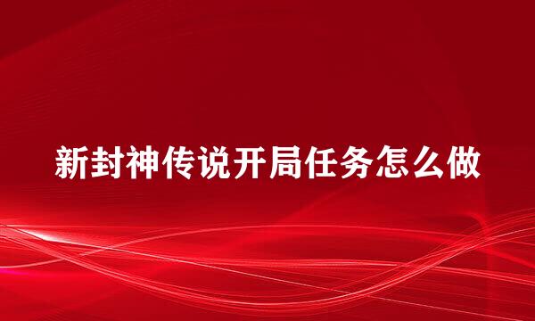 新封神传说开局任务怎么做