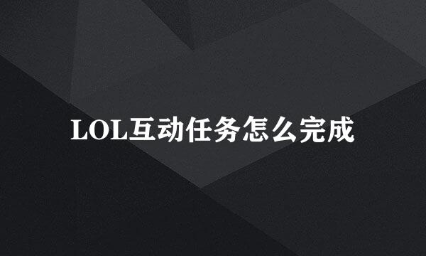 LOL互动任务怎么完成