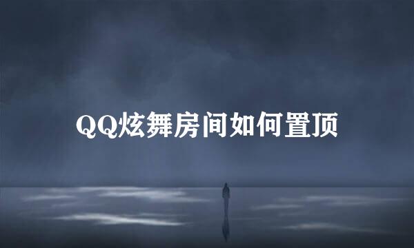 QQ炫舞房间如何置顶