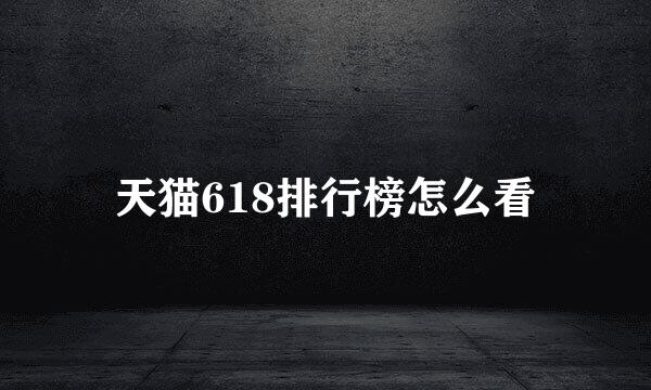 天猫618排行榜怎么看