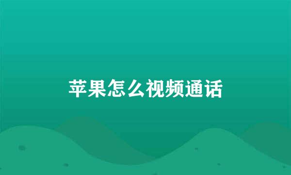 苹果怎么视频通话