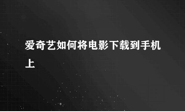 爱奇艺如何将电影下载到手机上