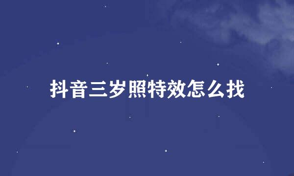 抖音三岁照特效怎么找