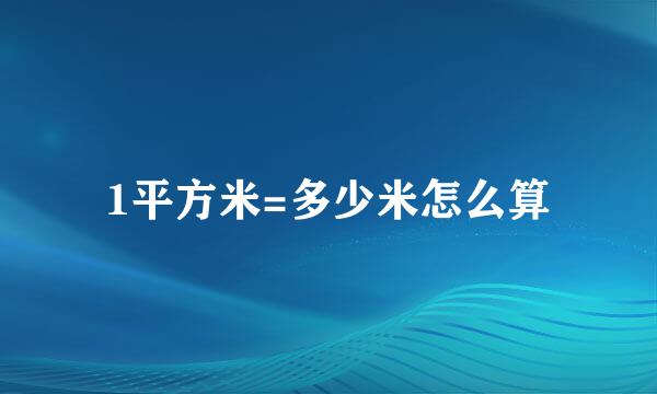 1平方米=多少米怎么算