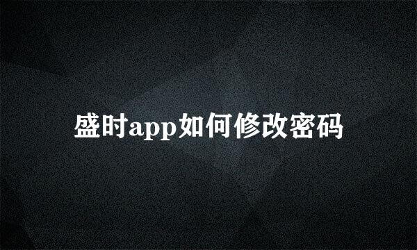 盛时app如何修改密码