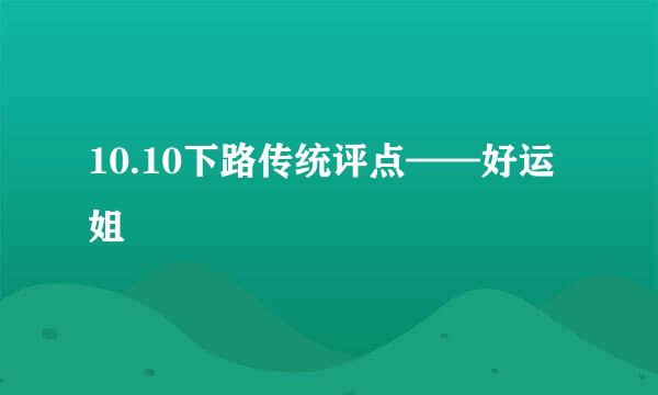 10.10下路传统评点——好运姐