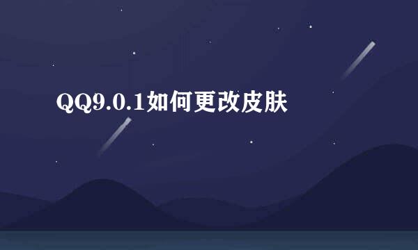 QQ9.0.1如何更改皮肤