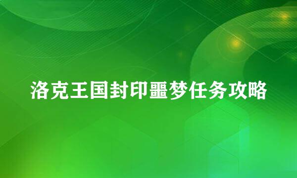 洛克王国封印噩梦任务攻略