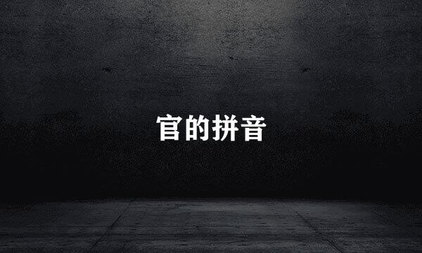 官的拼音