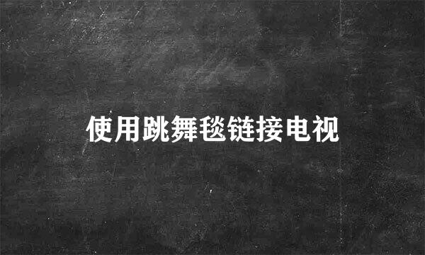 使用跳舞毯链接电视