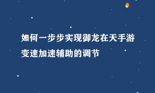 如何一步步实现御龙在天手游变速加速辅助的调节