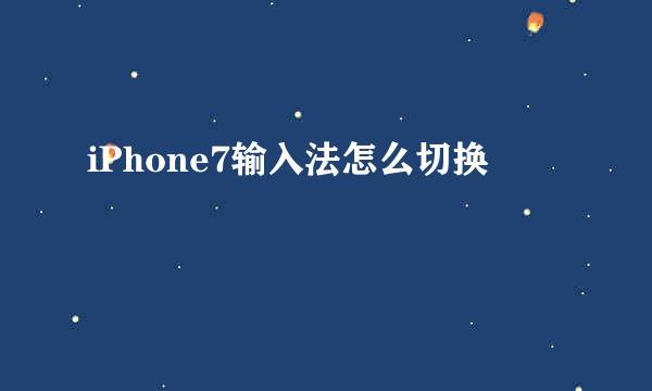 iPhone7输入法怎么切换