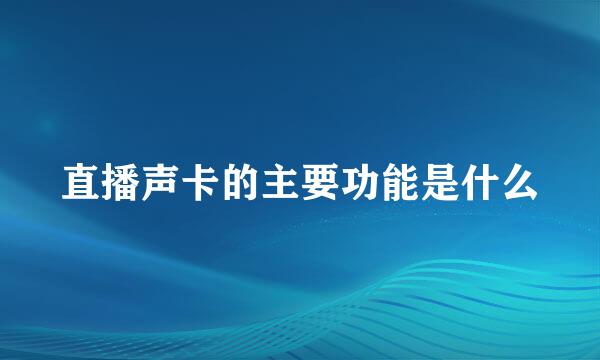 直播声卡的主要功能是什么