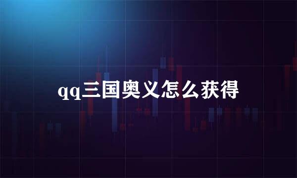 qq三国奥义怎么获得