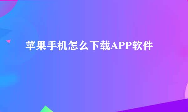 苹果手机怎么下载APP软件