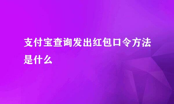 支付宝查询发出红包口令方法是什么