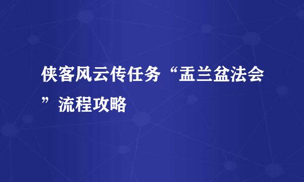 侠客风云传任务“盂兰盆法会”流程攻略