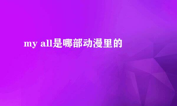 my all是哪部动漫里的