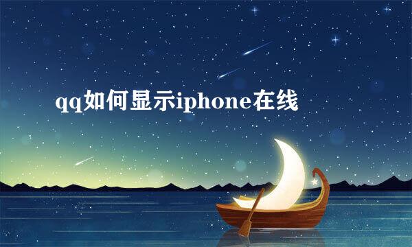 qq如何显示iphone在线