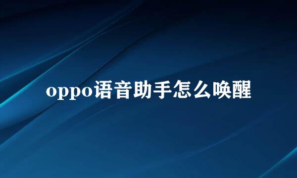 oppo语音助手怎么唤醒