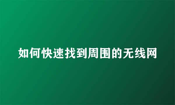 如何快速找到周围的无线网