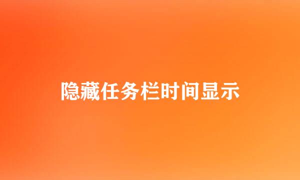 隐藏任务栏时间显示