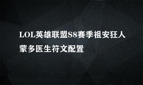 LOL英雄联盟S8赛季祖安狂人蒙多医生符文配置