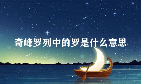 奇峰罗列中的罗是什么意思