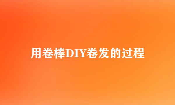 用卷棒DIY卷发的过程