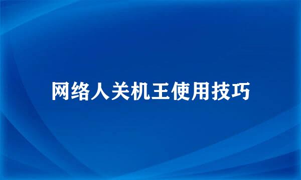 网络人关机王使用技巧