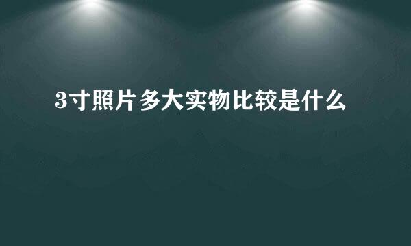 3寸照片多大实物比较是什么
