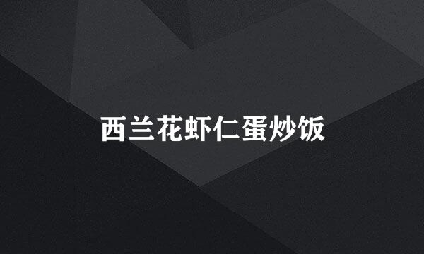 西兰花虾仁蛋炒饭