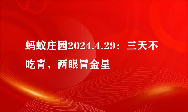 蚂蚁庄园2024.4.29：三天不吃青，两眼冒金星