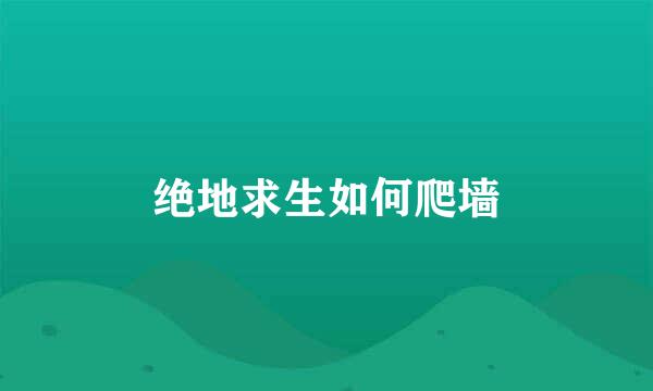绝地求生如何爬墙