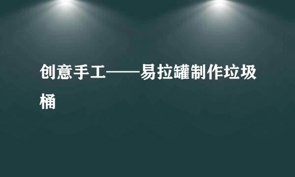 创意手工——易拉罐制作垃圾桶