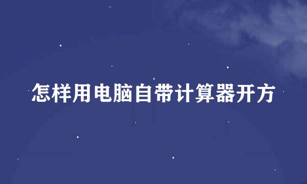 怎样用电脑自带计算器开方