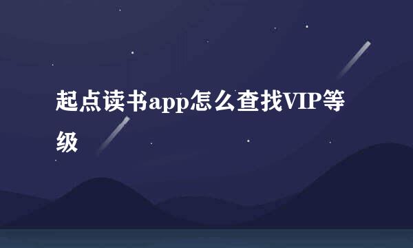 起点读书app怎么查找VIP等级