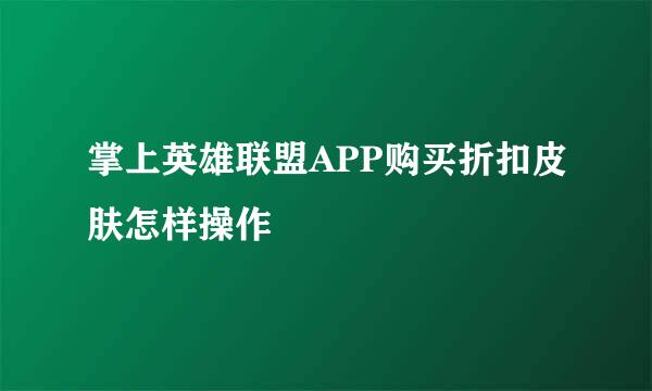 掌上英雄联盟APP购买折扣皮肤怎样操作