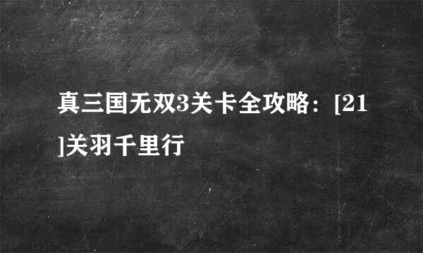 真三国无双3关卡全攻略：[21]关羽千里行