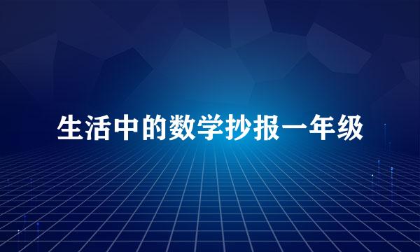 生活中的数学抄报一年级