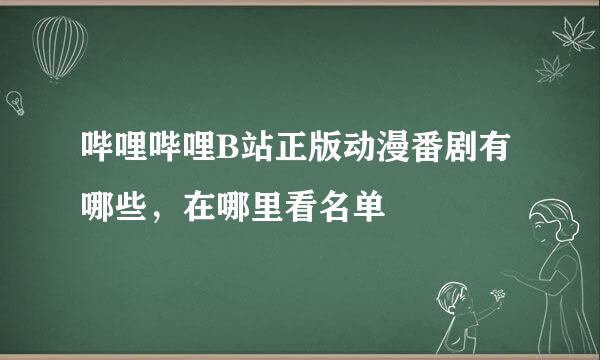 哔哩哔哩B站正版动漫番剧有哪些，在哪里看名单