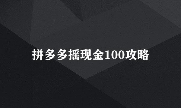 拼多多摇现金100攻略