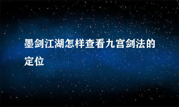 墨剑江湖怎样查看九宫剑法的定位