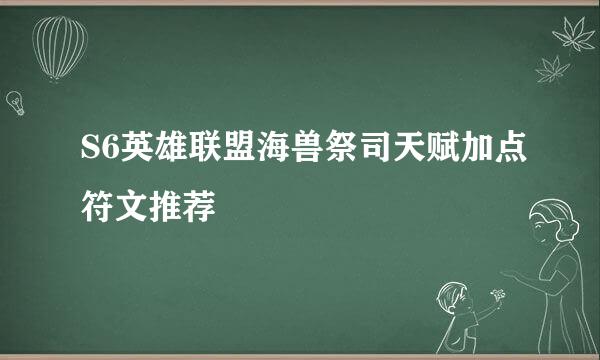 S6英雄联盟海兽祭司天赋加点符文推荐