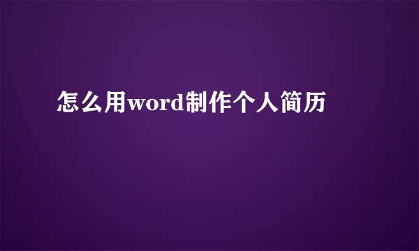 怎么用word制作个人简历