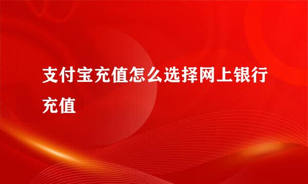支付宝充值怎么选择网上银行充值